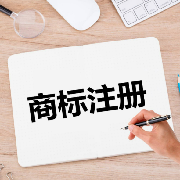 聊城商标注册