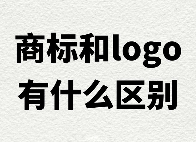 聊城网络公司为您详细解答下：LOGO和商标的区别