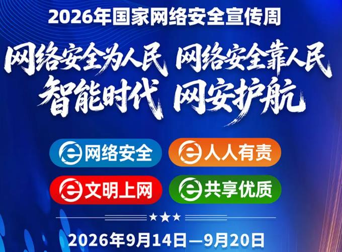 2026年国家网络安全宣传周：